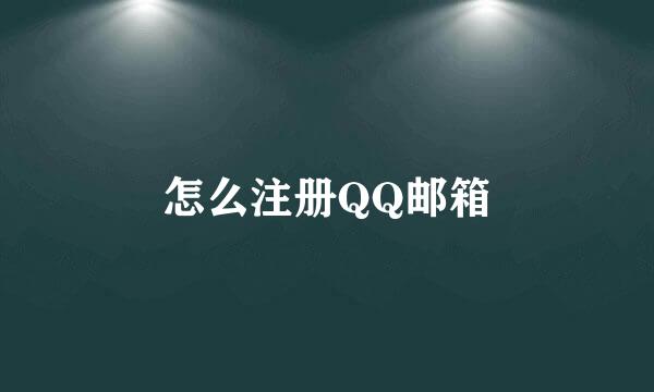 怎么注册QQ邮箱