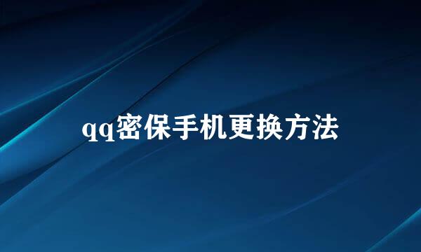 qq密保手机更换方法