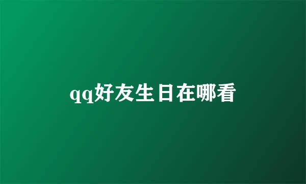 qq好友生日在哪看