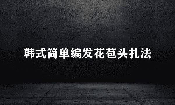 韩式简单编发花苞头扎法