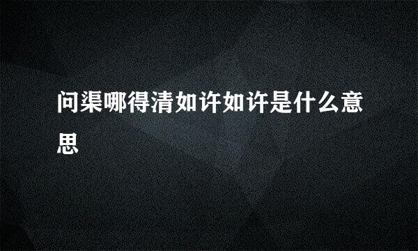 问渠哪得清如许如许是什么意思
