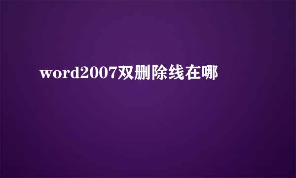 word2007双删除线在哪