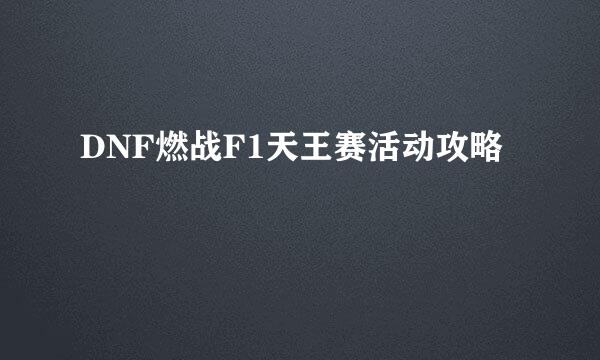 DNF燃战F1天王赛活动攻略