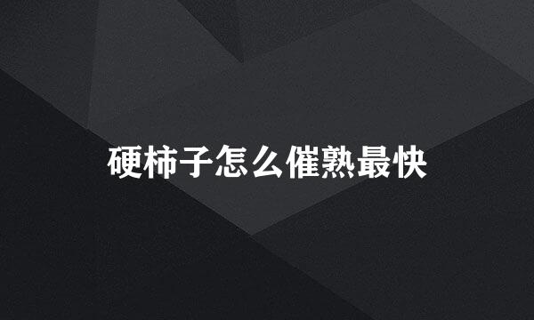 硬柿子怎么催熟最快