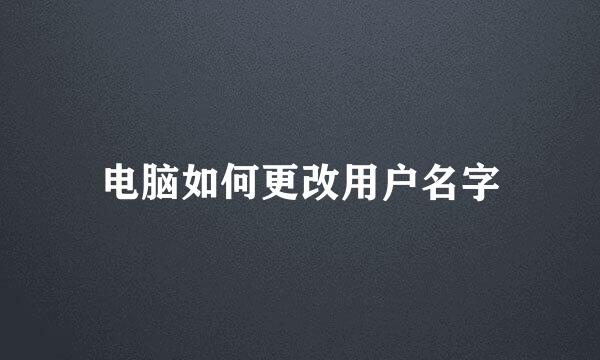 电脑如何更改用户名字