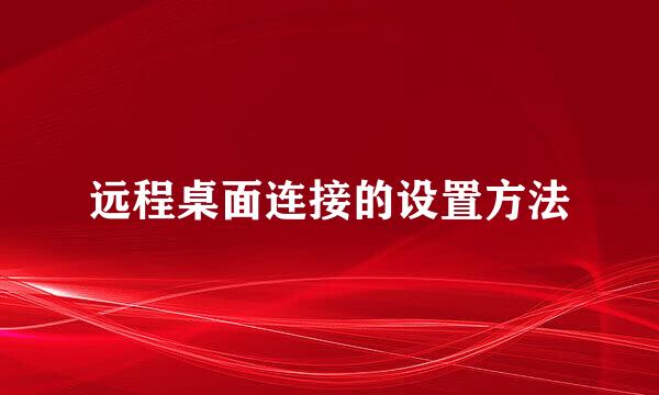 远程桌面连接的设置方法