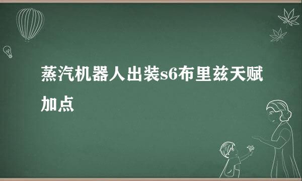 蒸汽机器人出装s6布里兹天赋加点