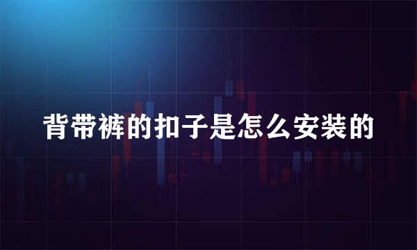 背带裤的扣子是怎么安装的