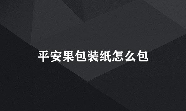 平安果包装纸怎么包