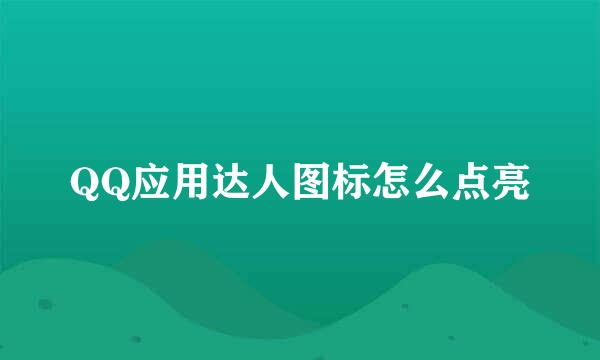 QQ应用达人图标怎么点亮
