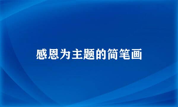 感恩为主题的简笔画