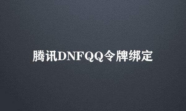 腾讯DNFQQ令牌绑定