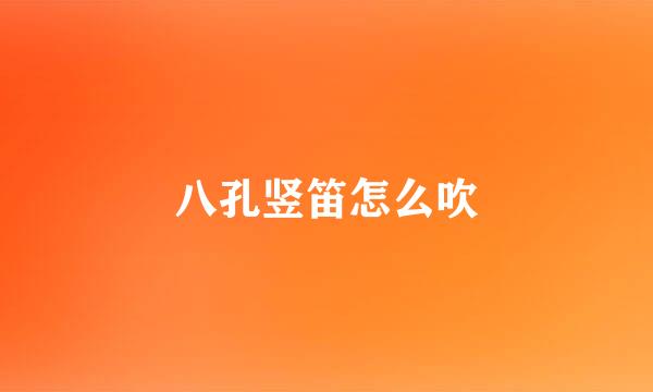 八孔竖笛怎么吹