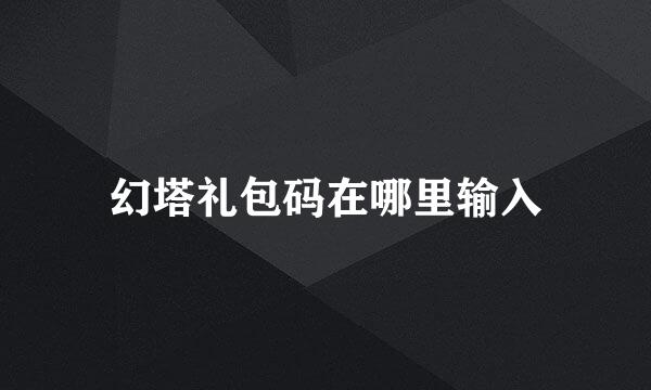 幻塔礼包码在哪里输入