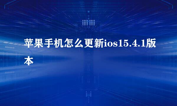 苹果手机怎么更新ios15.4.1版本