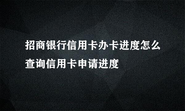招商银行信用卡办卡进度怎么查询信用卡申请进度