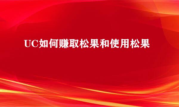 UC如何赚取松果和使用松果