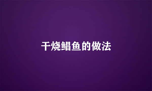 干烧鲳鱼的做法