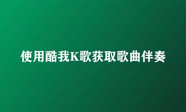 使用酷我K歌获取歌曲伴奏