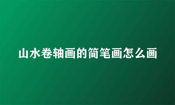 山水卷轴画的简笔画怎么画
