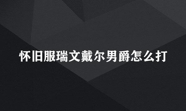 怀旧服瑞文戴尔男爵怎么打