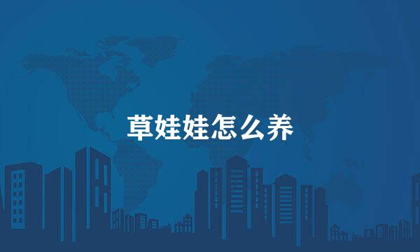 草娃娃怎么养