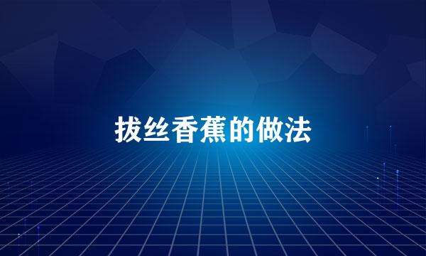 拔丝香蕉的做法