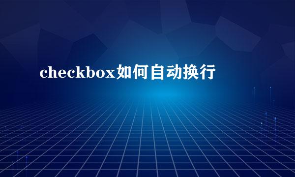 checkbox如何自动换行