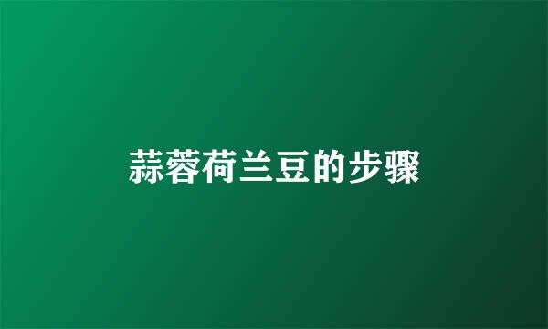 蒜蓉荷兰豆的步骤
