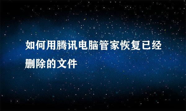 如何用腾讯电脑管家恢复已经删除的文件