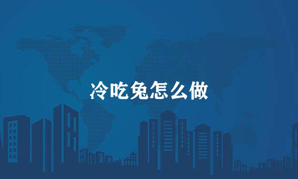 冷吃兔怎么做