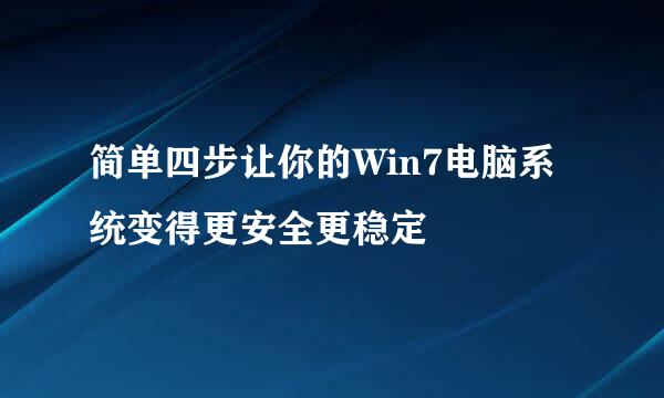 简单四步让你的Win7电脑系统变得更安全更稳定