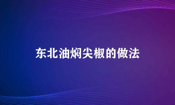 东北油焖尖椒的做法