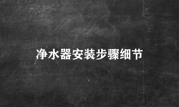 净水器安装步骤细节