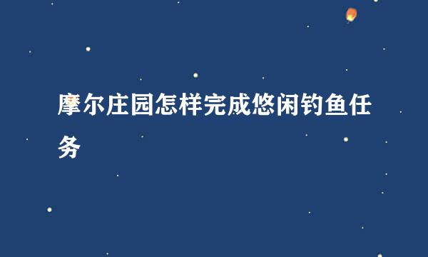 摩尔庄园怎样完成悠闲钓鱼任务