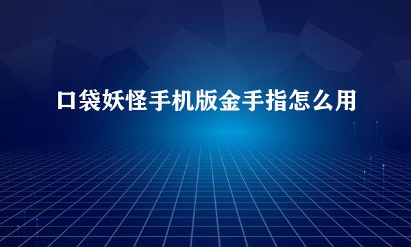 口袋妖怪手机版金手指怎么用