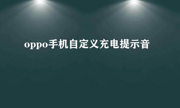 oppo手机自定义充电提示音