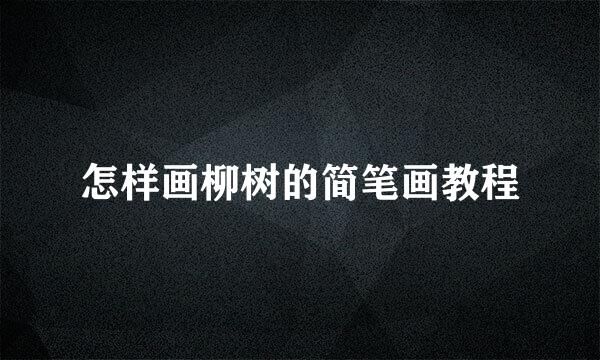 怎样画柳树的简笔画教程