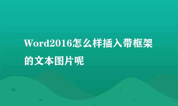 Word2016怎么样插入带框架的文本图片呢