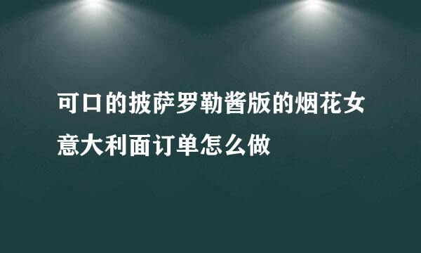 可口的披萨罗勒酱版的烟花女意大利面订单怎么做