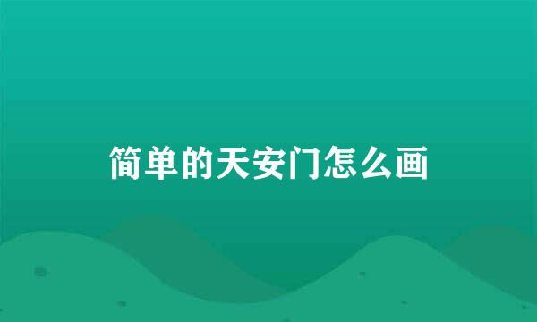 简单的天安门怎么画