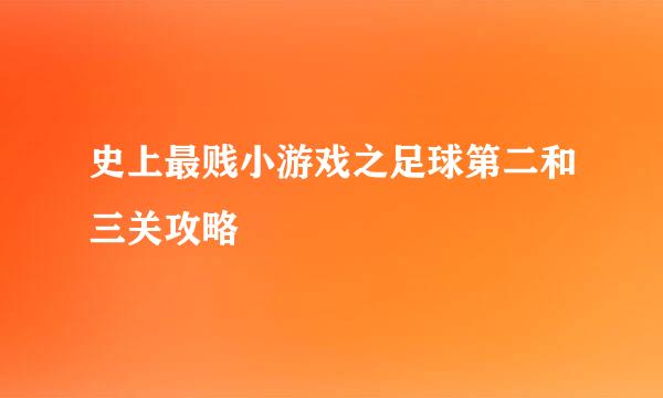 史上最贱小游戏之足球第二和三关攻略