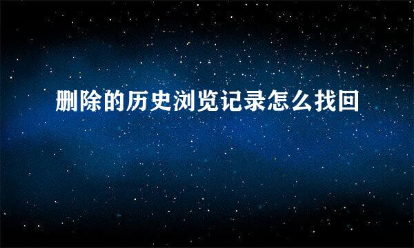 删除的历史浏览记录怎么找回