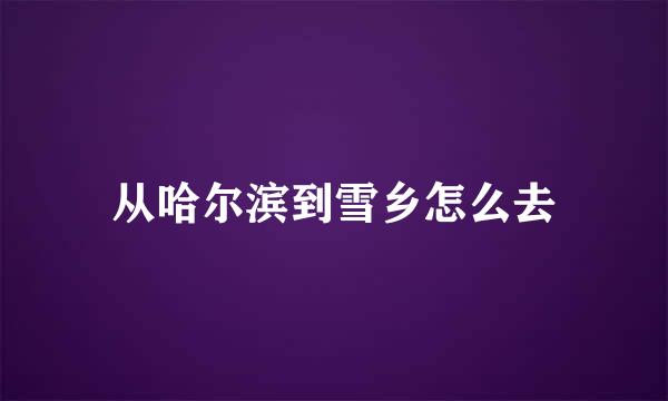 从哈尔滨到雪乡怎么去