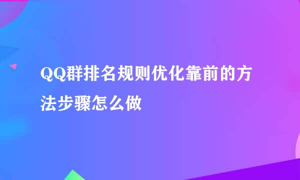 QQ群排名规则优化靠前的方法步骤怎么做