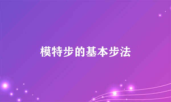 模特步的基本步法