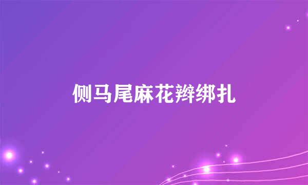侧马尾麻花辫绑扎