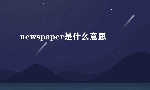 newspaper是什么意思