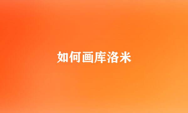 如何画库洛米