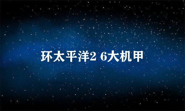 环太平洋2 6大机甲